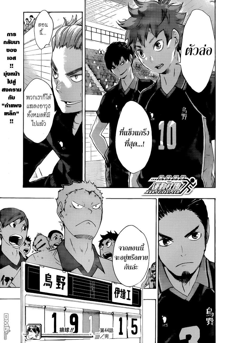 Haikyuu!! 44-ตัวล่อที่แข็งแกร่งที่สุด