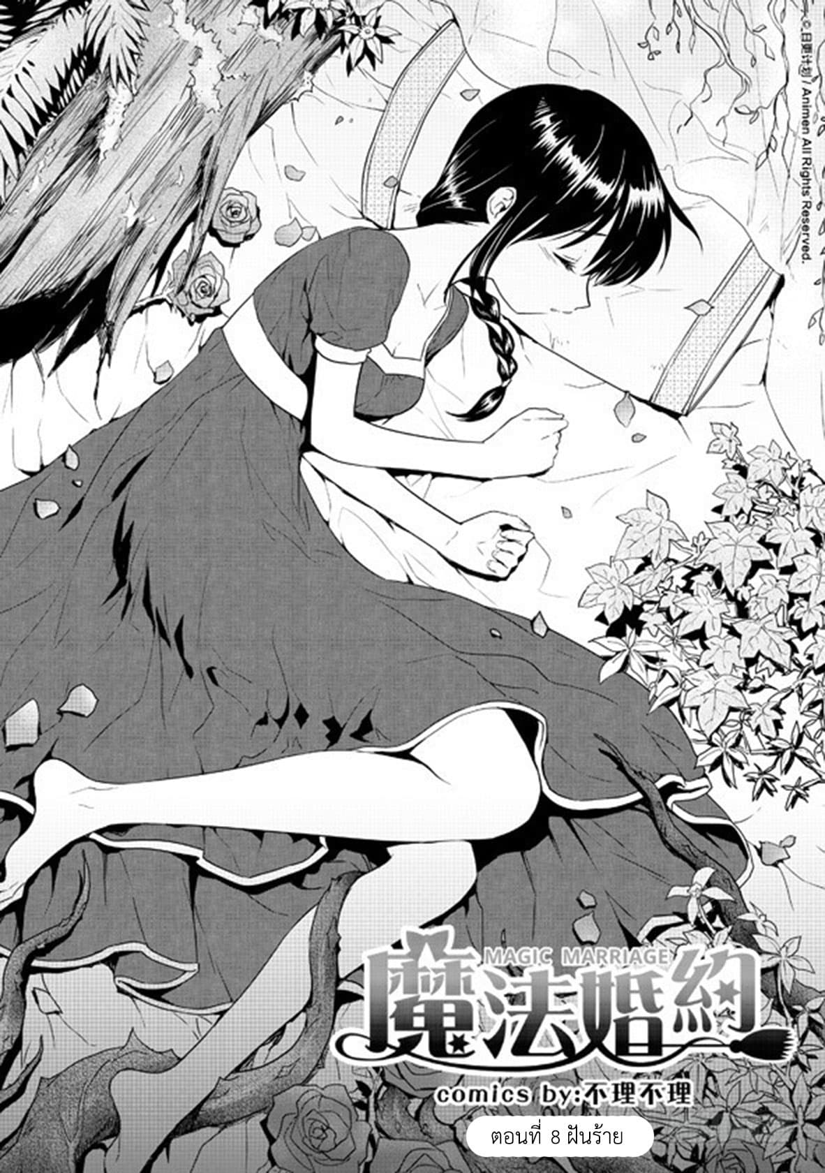 Magic Marriage 8-ฝันร้าย