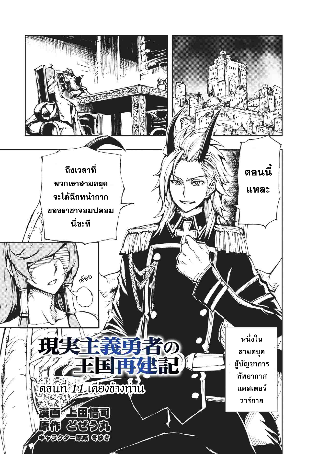 Genjitsushugisha no Oukokukaizouki 11-เคียงข้างท่าน