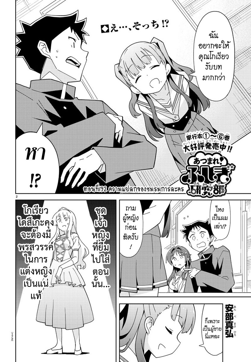 Atsumare! Fushigi Kenkyubu 132-ความแปลกของชมรมการละคร
