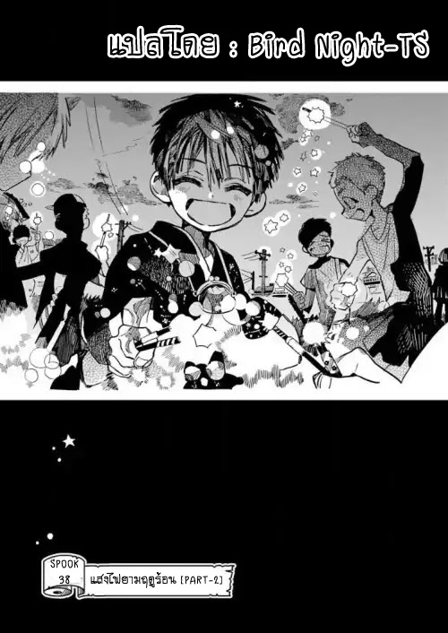 Jibaku Shounen Hanako-kun 38-แสงไฟยามฤดูร้อน Part 2