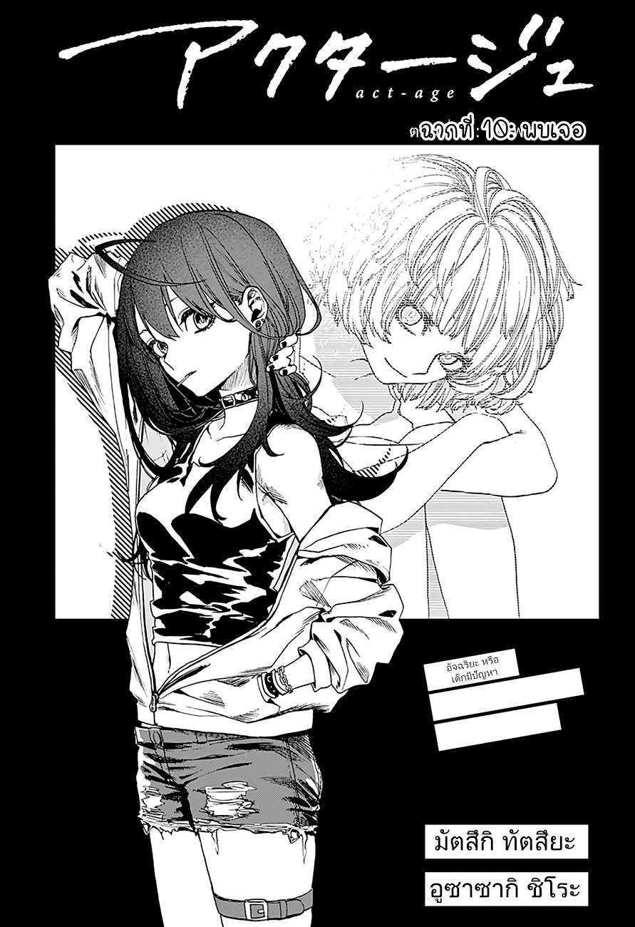ACT-AGE 10-พบเจอ