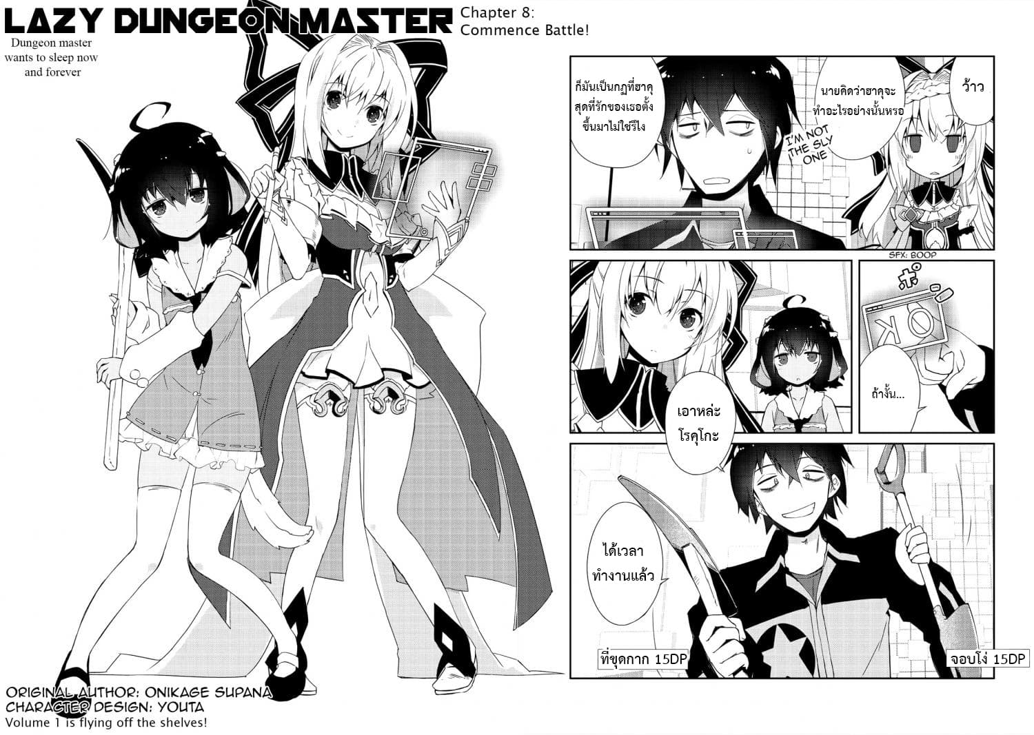 Lazy Dungeon Master ดันเจี้ยนมาสเตอร์ผู้ไม่อยากทำงานอย่างที่สุด 8-8