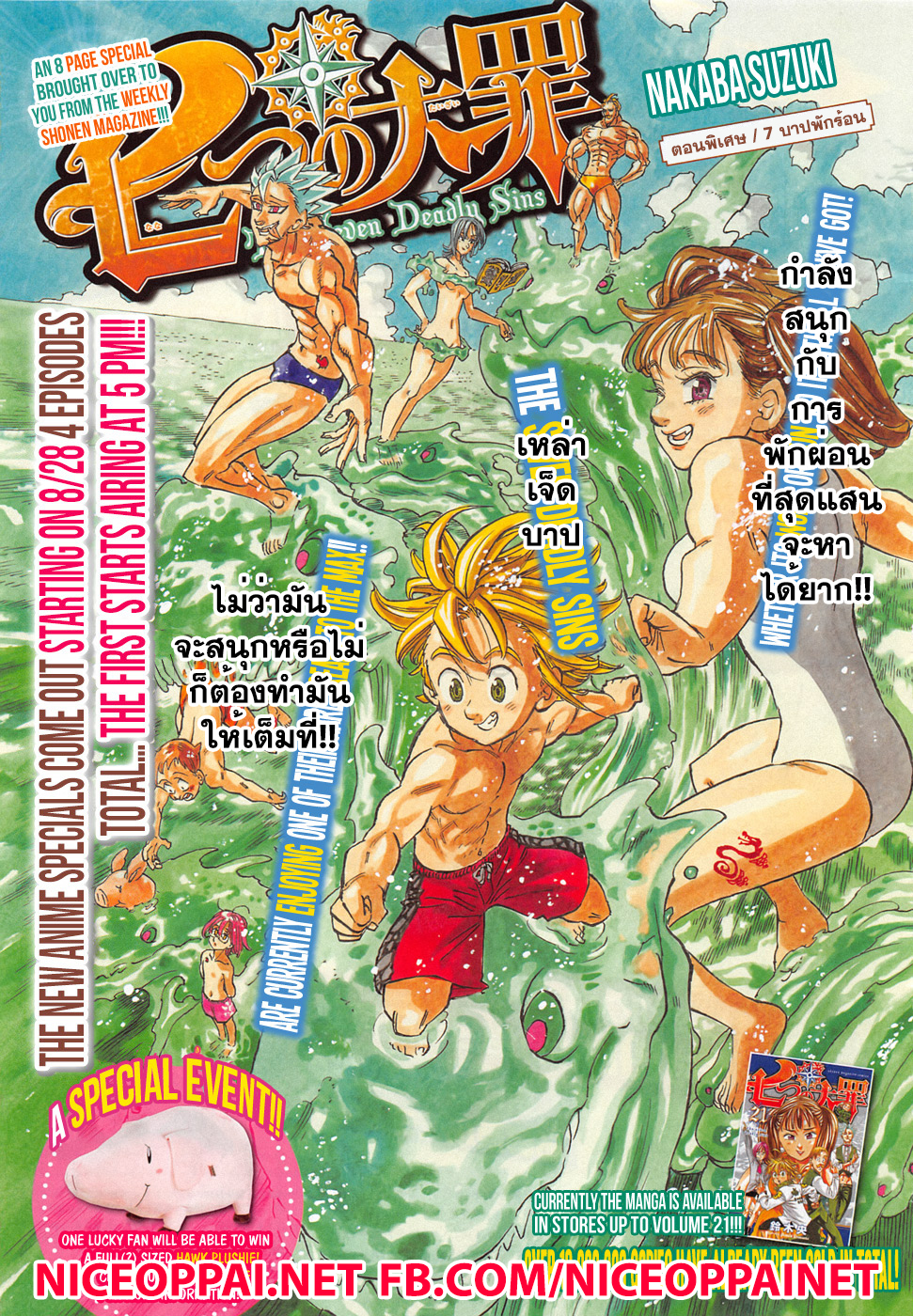 Nanatsu no Taizai 184.5-TH-ตอนพิเศษ : 7 บาปพักร้อน