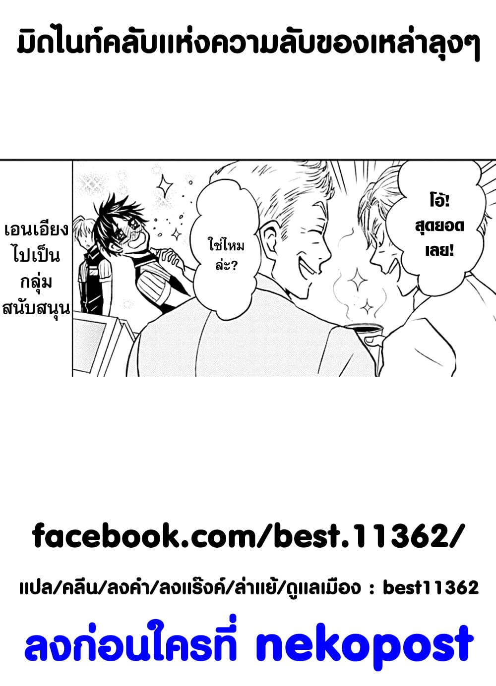 Ossan-tachi no Midnight Himitsu Kurabu มิดไนท์คลับแห่งความลับของเหล่าลุงๆ 4-4