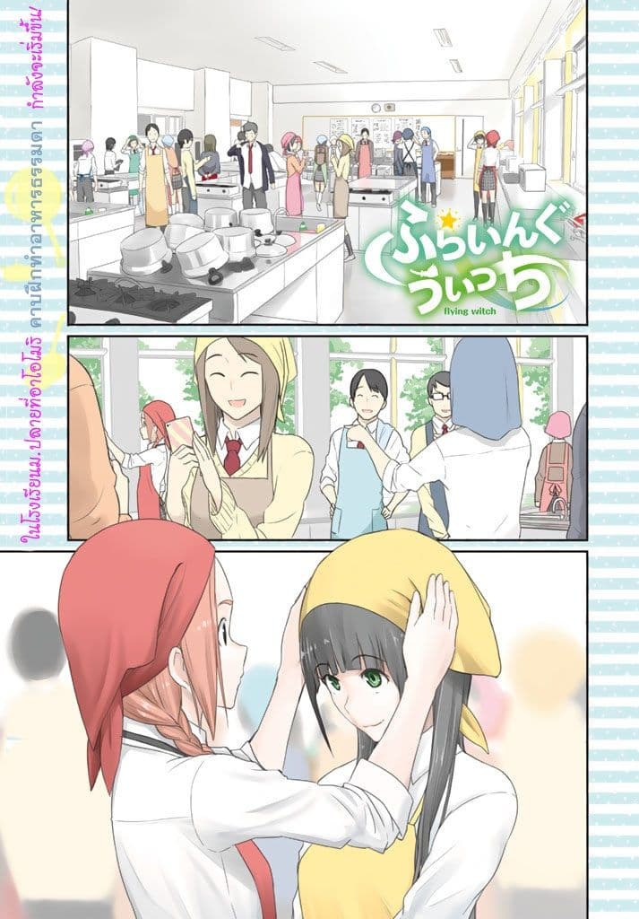 Flying Witch 20-เล็บของแม่มดคืออัลมอนต์