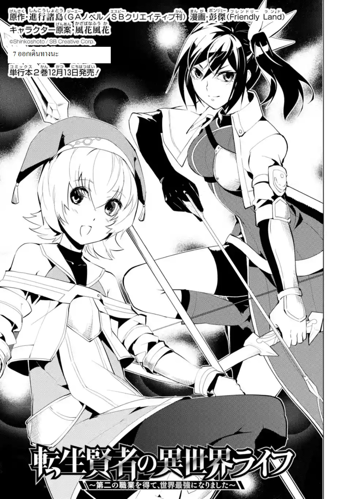 Tensei Kenja no Isekai Life เกิดใหม่ไปเป็นปราชญ์แกร่ง 7.1-ออกเดินทางนะ (1)
