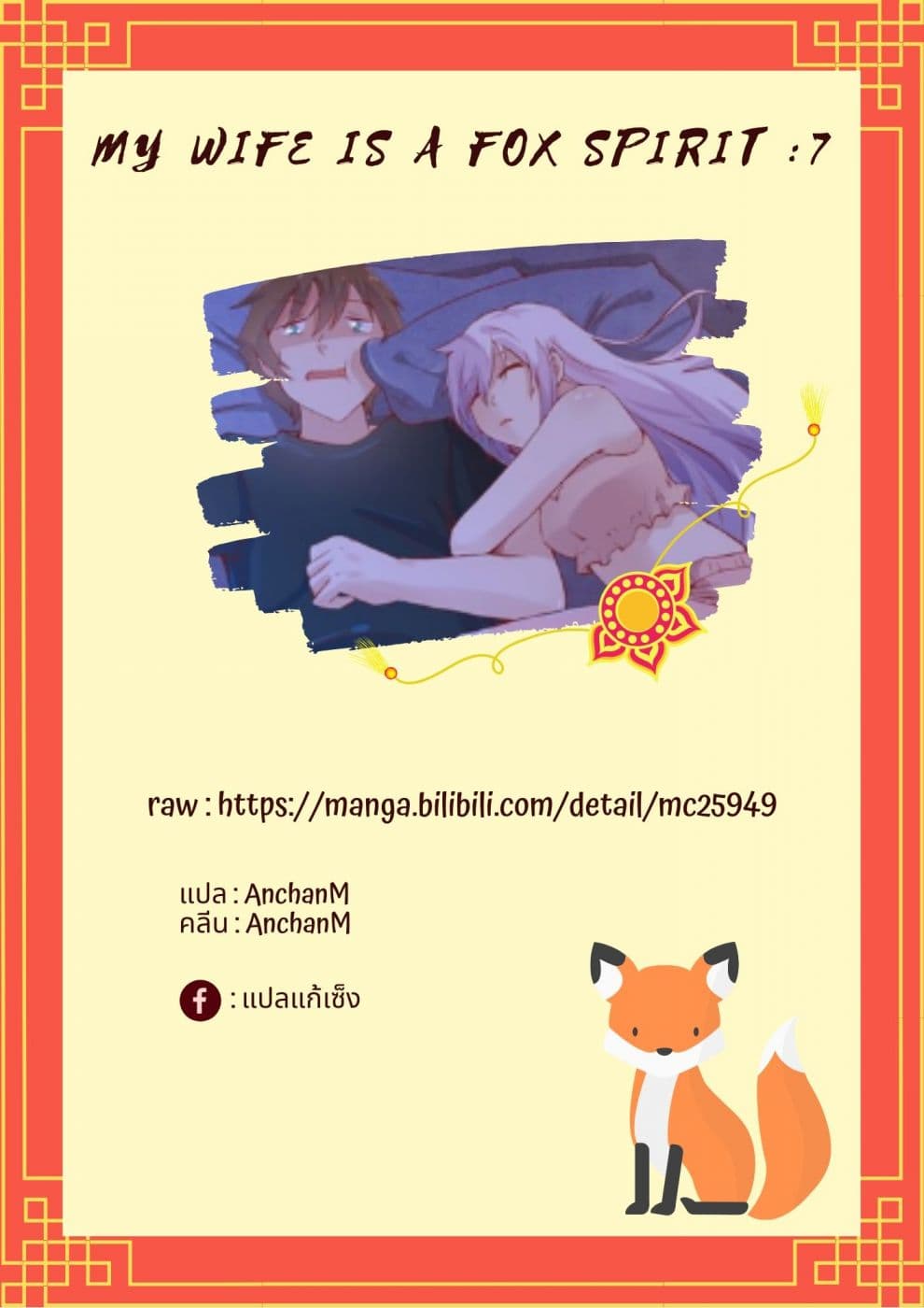 My Wife Is A Fox Spirit แฟนผมเป็นปีศาจจิ้งจอกสาว 7-7