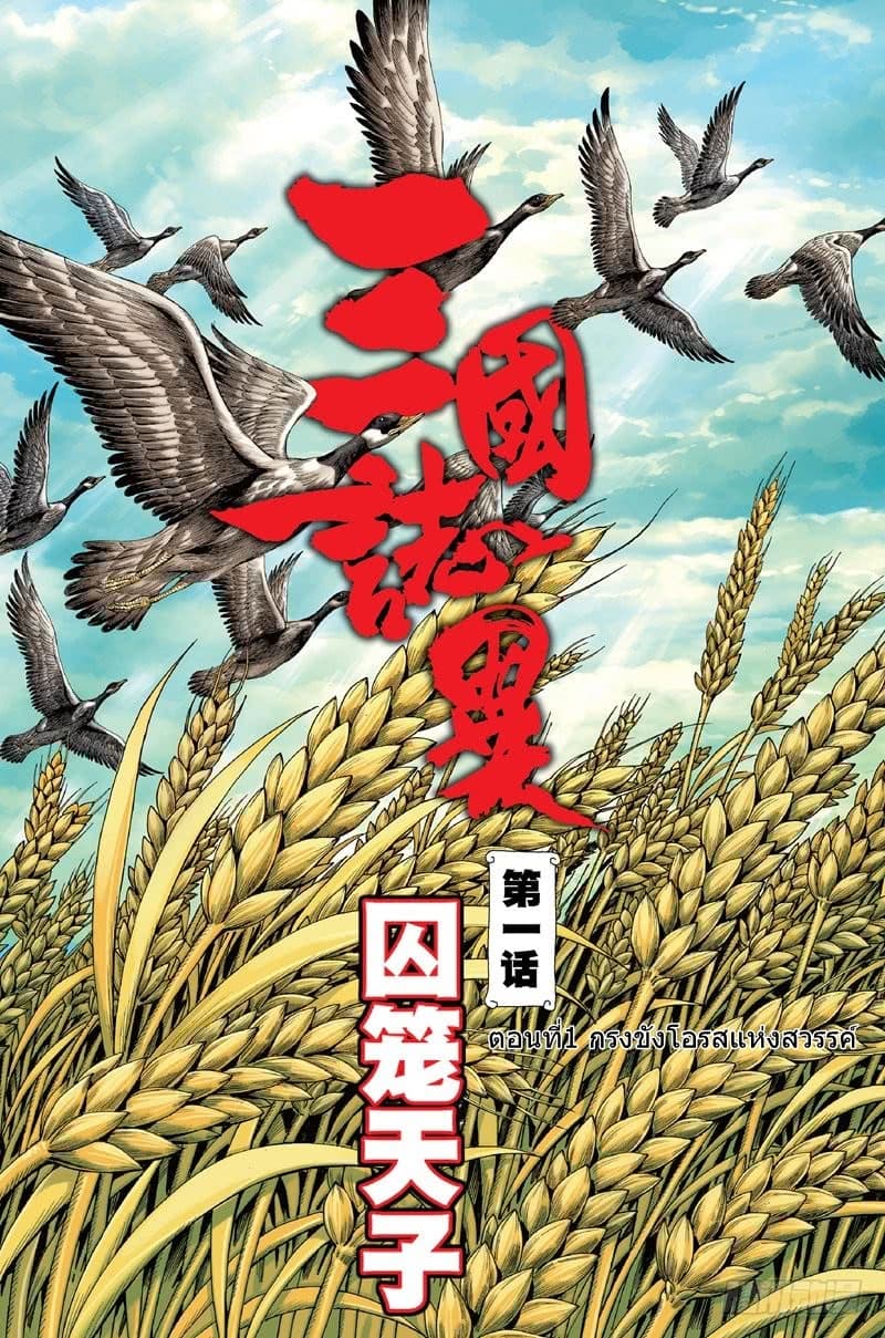 San Guo Zhi Yi 1-กรงขังโอรสแห่งสวรรค์ n
