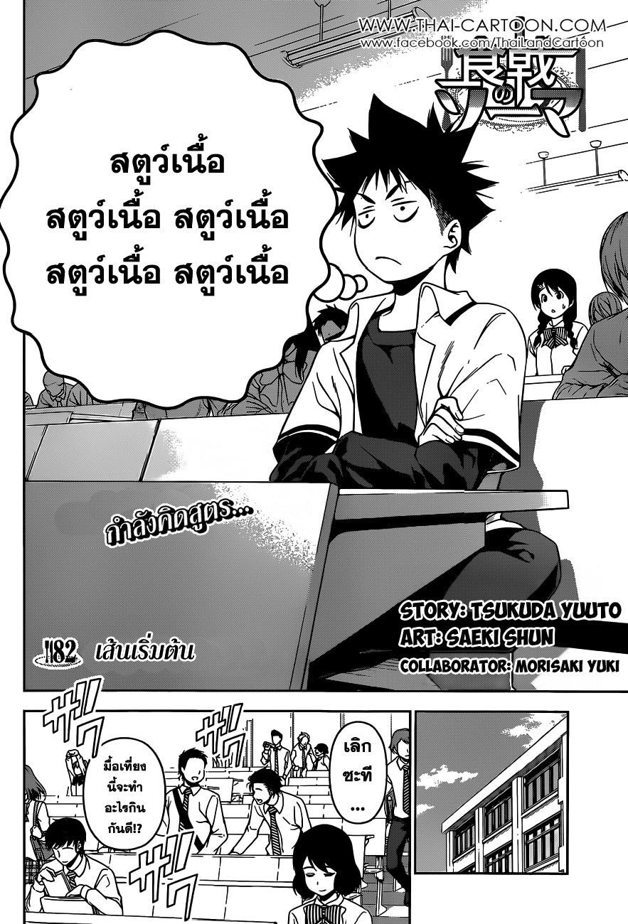 Shokugeki no Soma 82-เส้นเริ่มต้น
