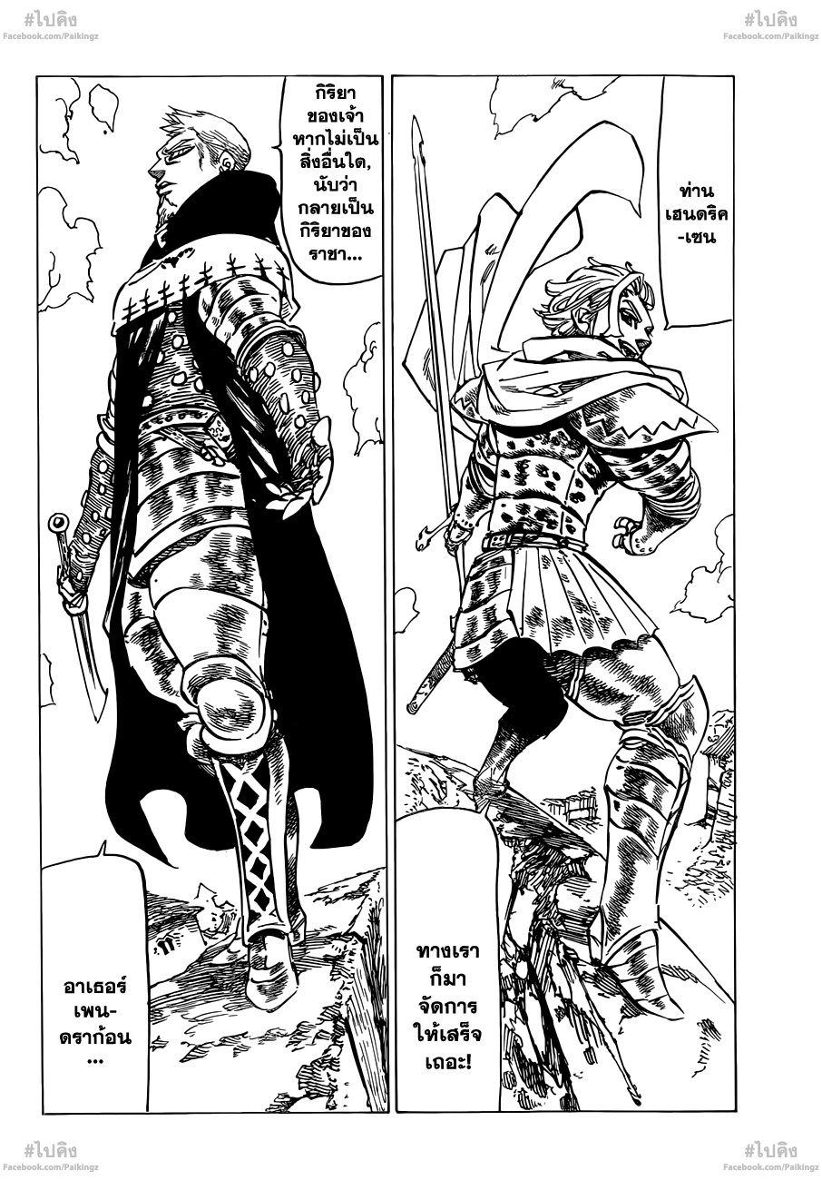 Nanatsu no Taizai 75-สิ่งที่ทำให้เป็นราชา