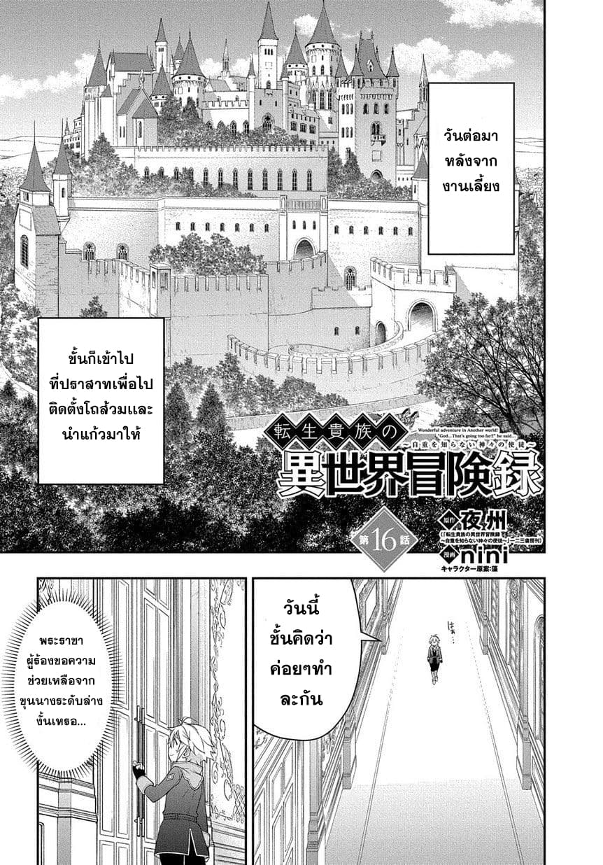 Tensei Kizoku no Isekai Boukenroku ~Jichou wo Shiranai Kamigami no Shito~ 16-16