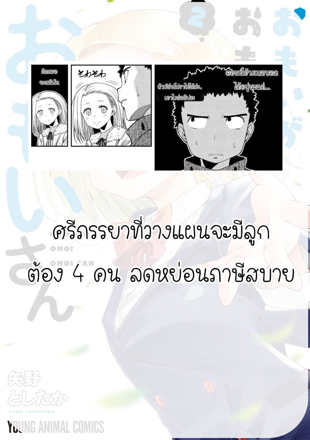 Omoi ga Omoi Omoi-san ฝาแฝด หัวใจสองดวง 6-ตราบใดที่ชอบมากๆ