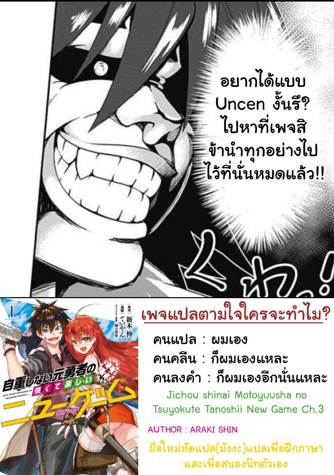 Jichou shinai Motoyuusha no Tsuyokute Tanoshii New Game ไม่อดกลั้นอีกต่อไปแล้วโว้ย! อดีตผู้กล้าสุดแกร่งจะขอสนุกไปกับการเริ่มต้นเกมส์ใหม่ 3-3