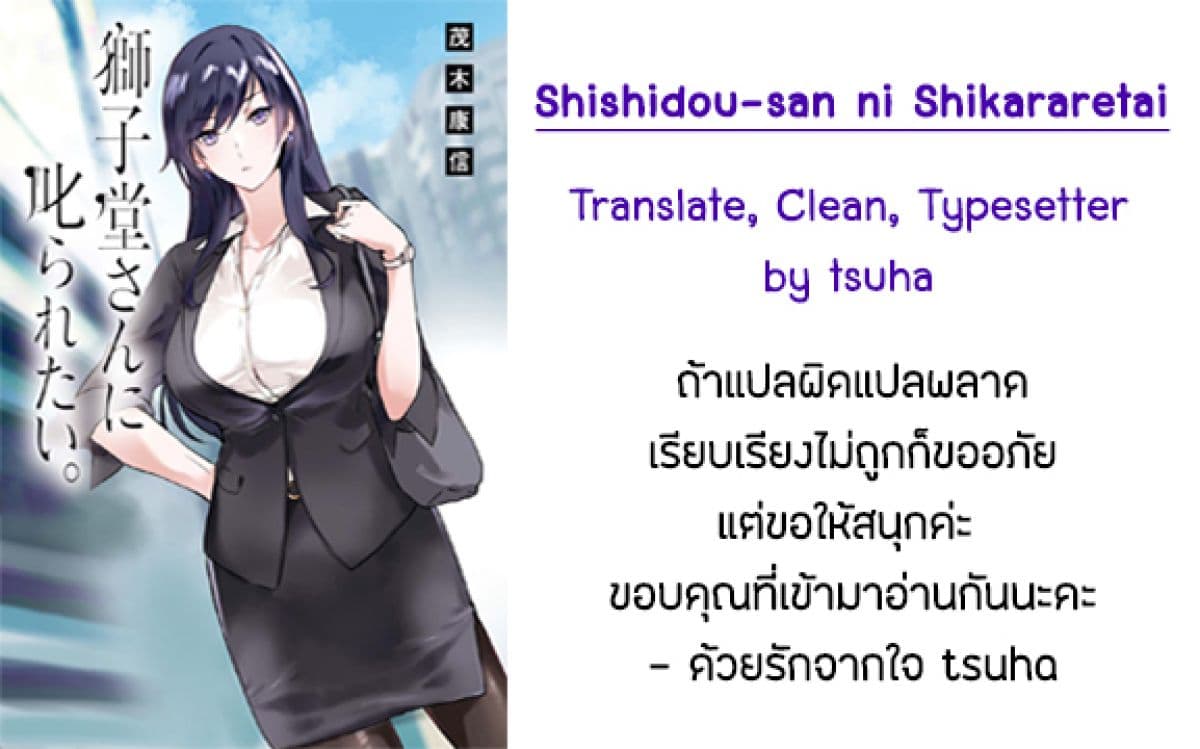 Shishidou-san ni Shikararetai นายเด็กใหม่กับบอสสาวสุดโหด 1-1