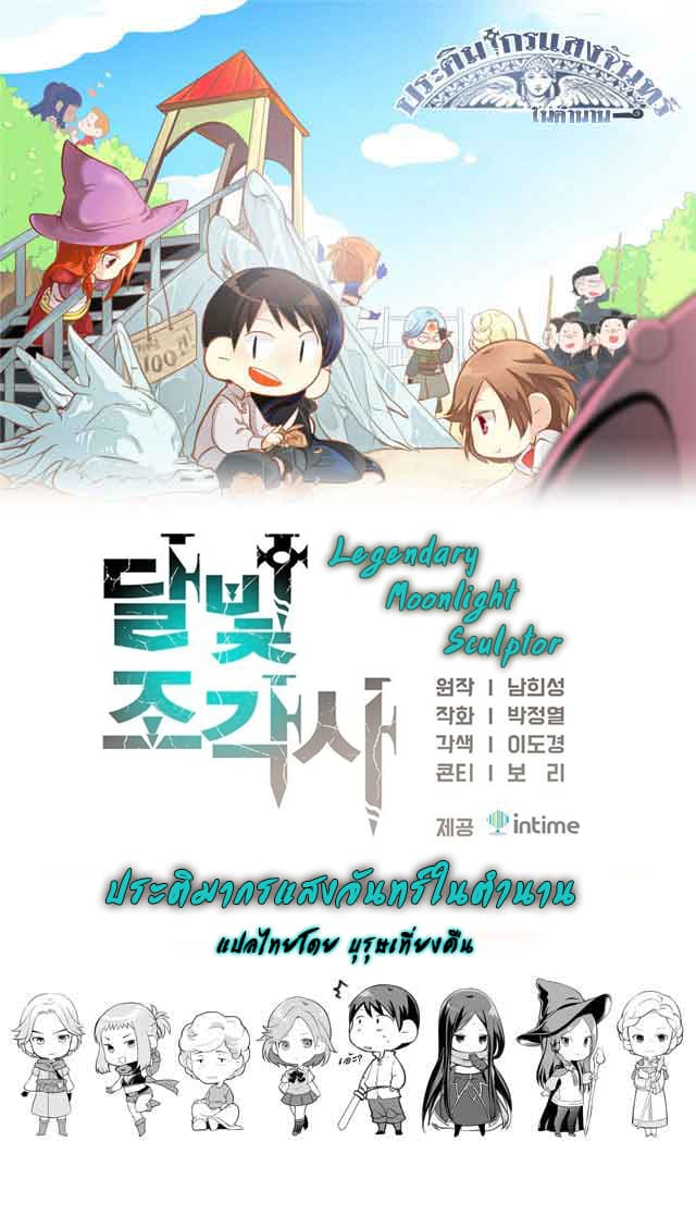 Legendary Moonlight Sculptor ประติมากรแสงจันทร์ในตำนาน 120-120