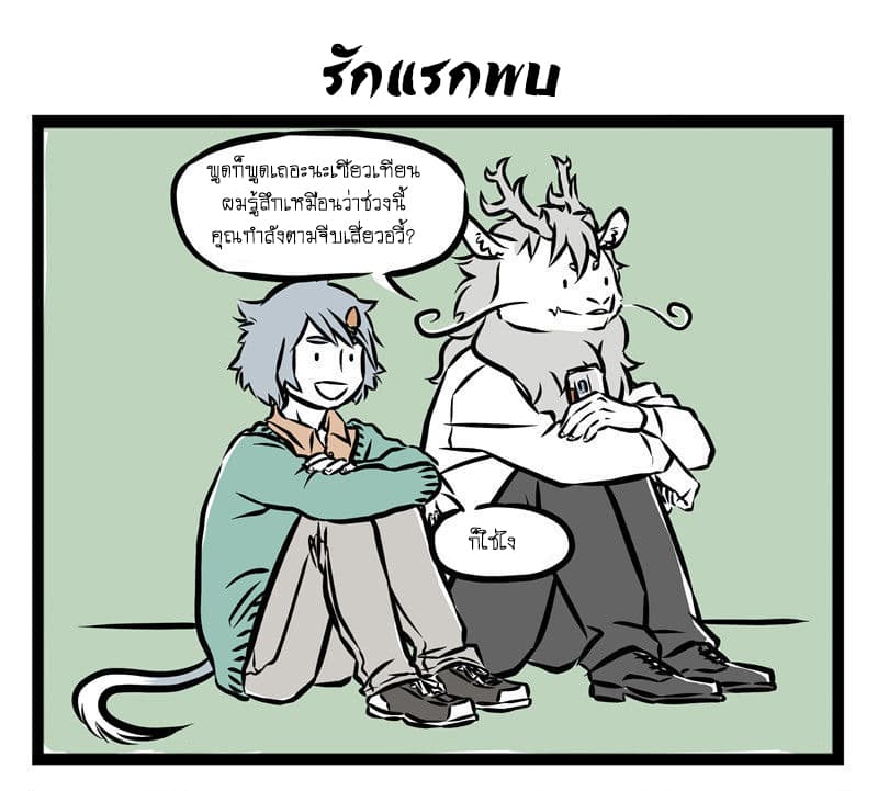 Non-Human วันๆของทั่นเทพ 28-รักแรกพบ