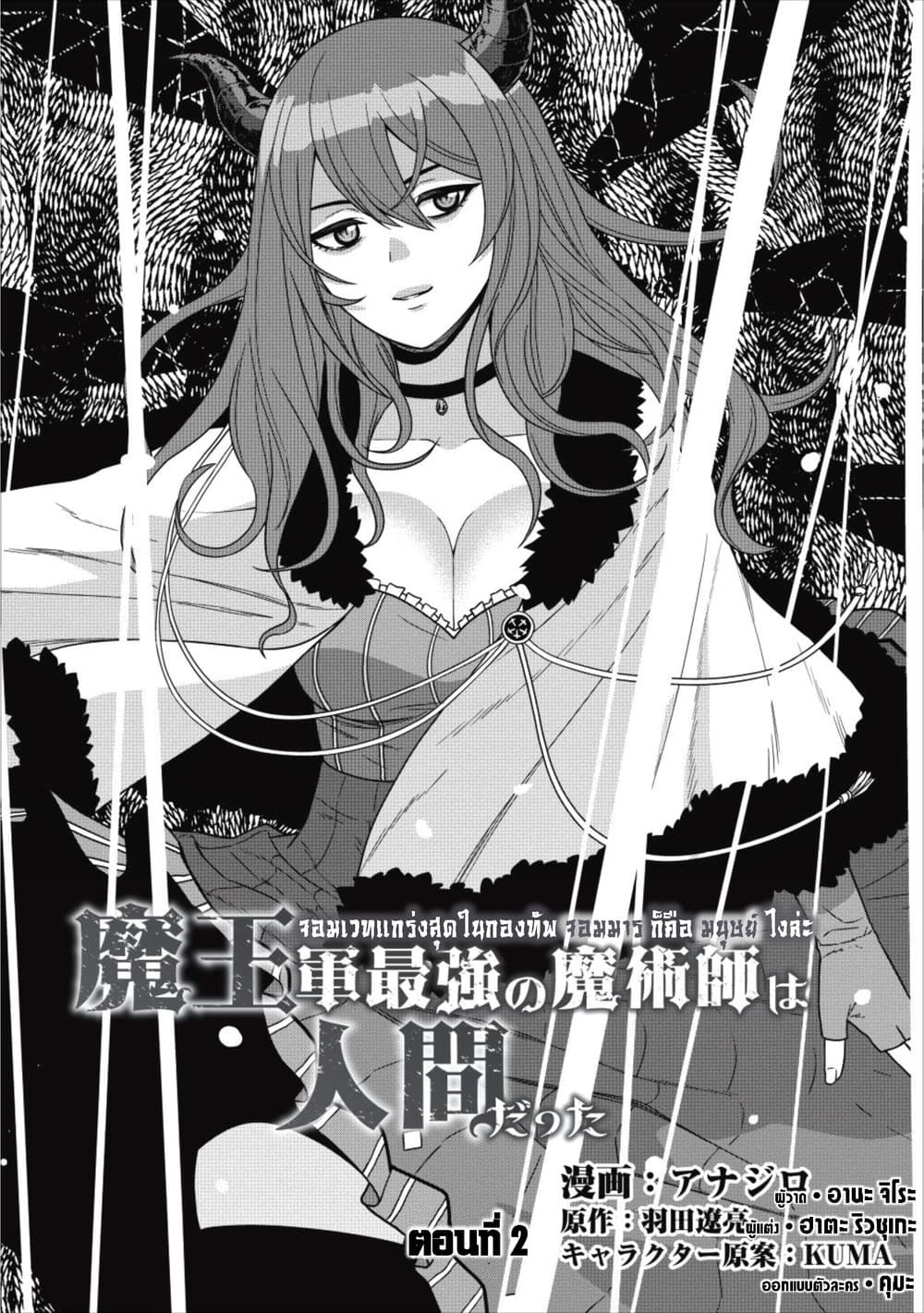 Maou-gun Saikyou no Majutsushi wa Ningen datta เมื่อมนุษย์ได้มาสร้างฮาเร็มในทัพจอมมาร 2-2