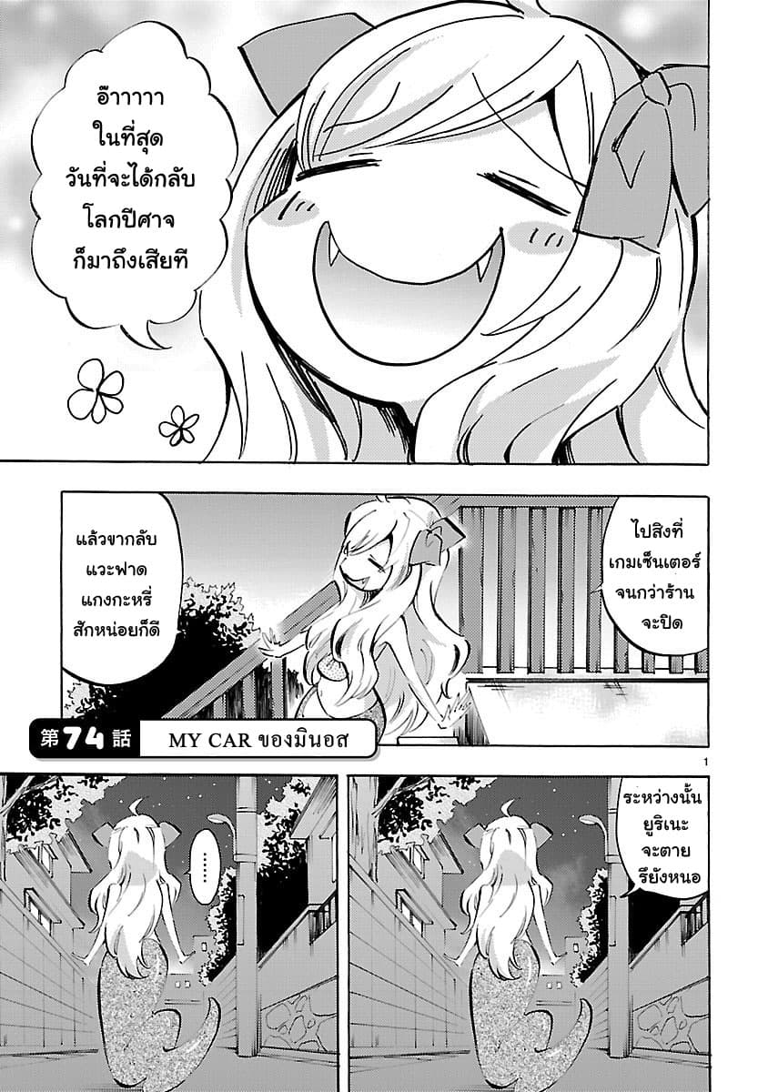 Jashin-chan Dropkick 74-MY CAR ของมินอส