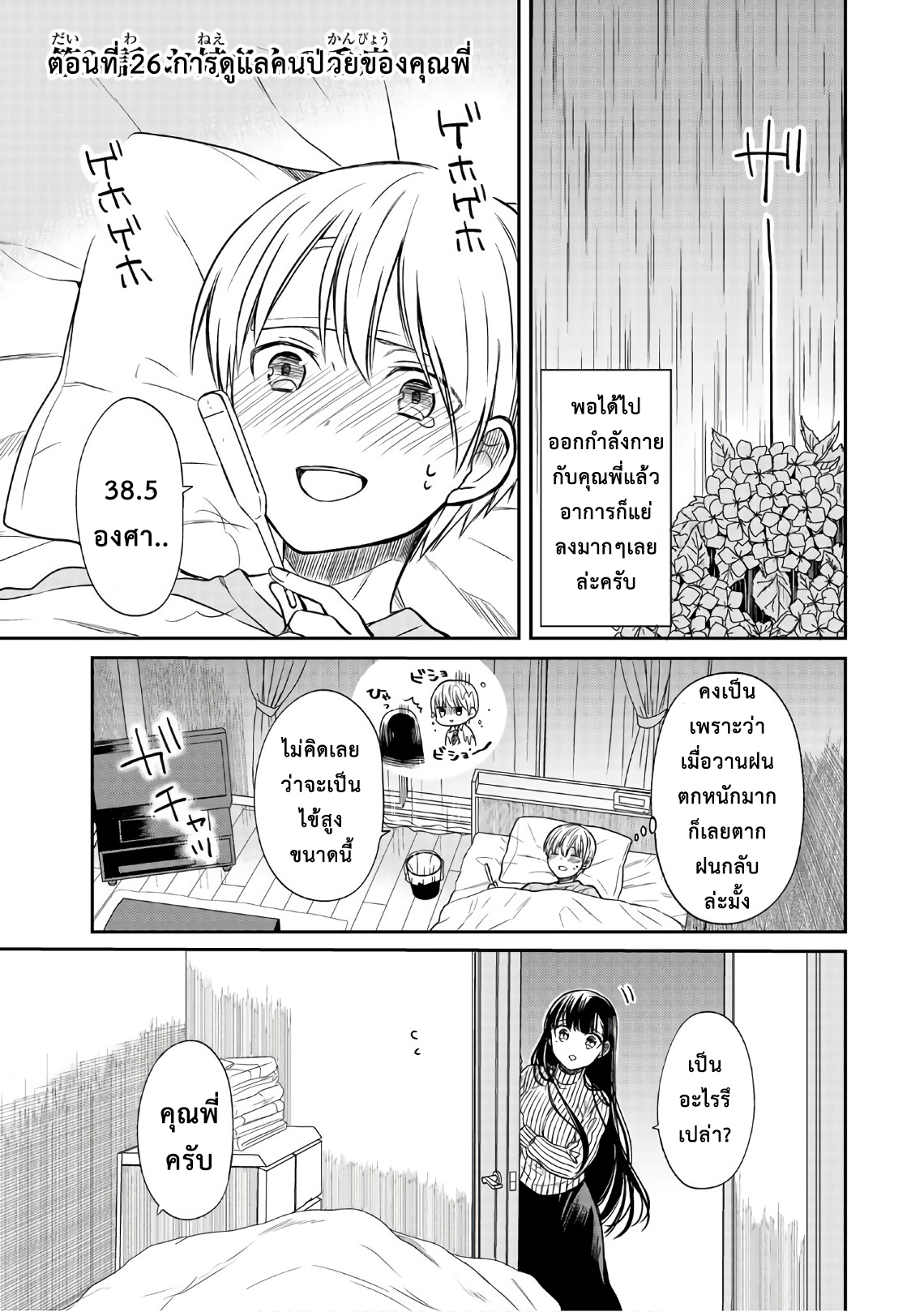Danshi Koukousei wo Yashinaitai Onee-san no Hanashi 26-การดูแลคนป่วยของคุณพี่