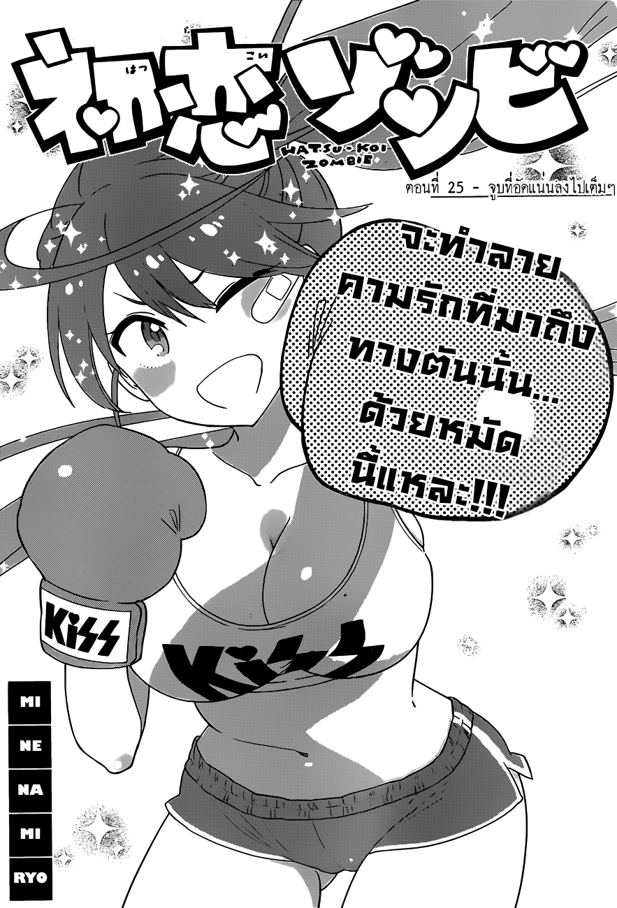 Hatsukoi Zombie 25-จูบที่อัดแน่นลงไปเต็มๆ