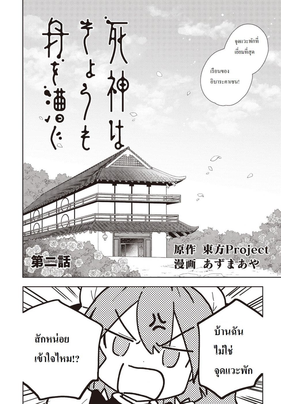 Touhou Dj - The Shinigami's Rowing Her Boat as Usual วันนี้ยมทูตก็ยังพายเรือ 2-2