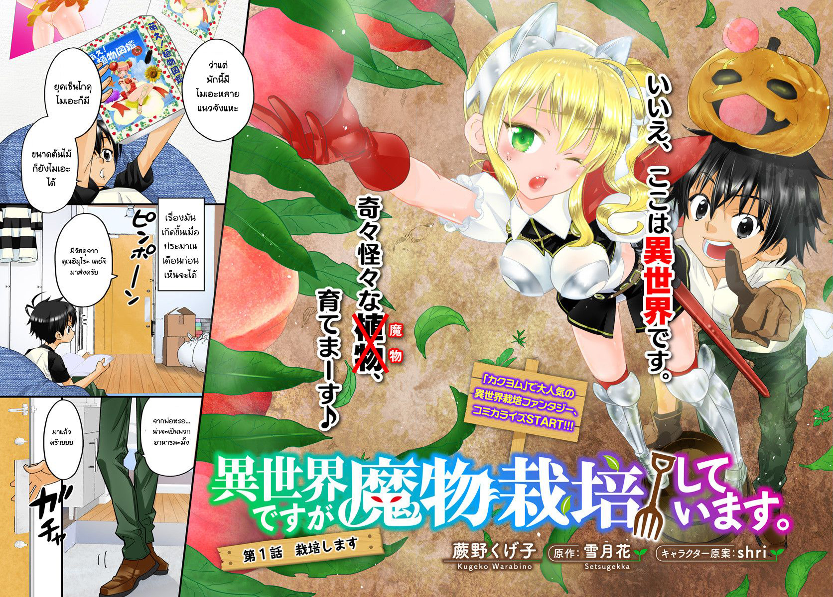 Isekai desu ga Mamono Saibai shiteimasu. 1-จะปลูกละครับ