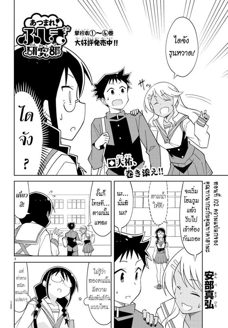 Atsumare! Fushigi Kenkyubu 102-ความแปลกของคุณทานากะกับคุณทาคาฮามะ