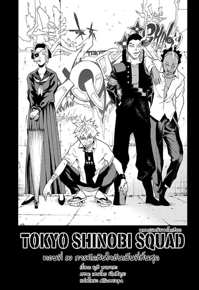 Tokyo Shinobi Squad พลพรรคนินจาโตเกียว 17-การตัดสินใจอันเป็นที่สิ้นสุด