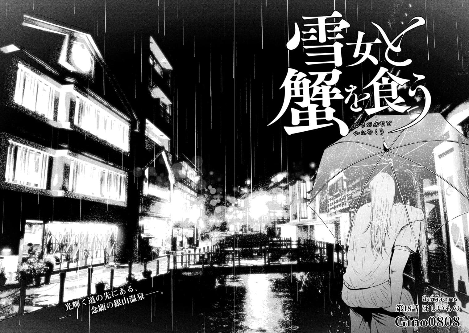 Yukionna to Kani wo Kuu  กินปูกับเจ้าหญิงหิมะ 18-สิ่งที่ต้องการ