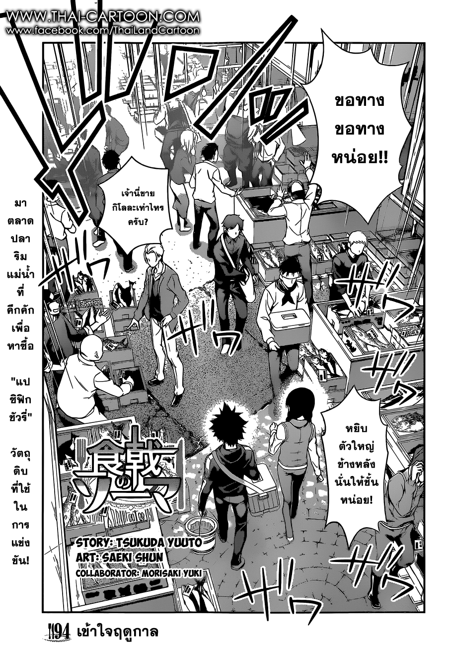 Shokugeki no Soma 94-เข้าใจฤดูกาล
