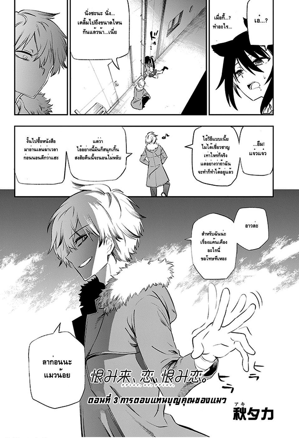 Urami Koi, Koi, Urami Koi 3-การตอบแทนบุญคุณของแมว