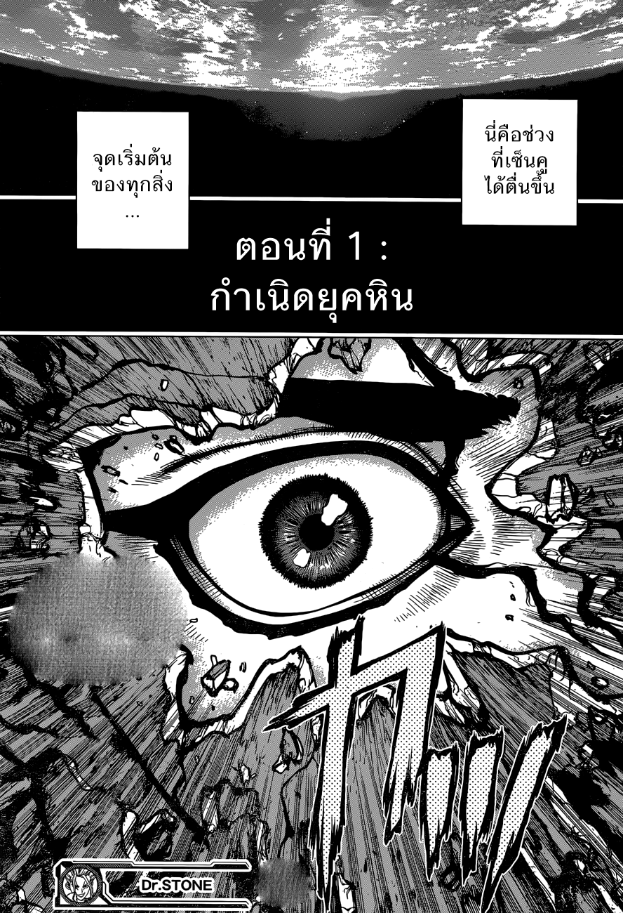 Dr.Stone 12-บทสุดท้ายแห่งการเปิดฉาก