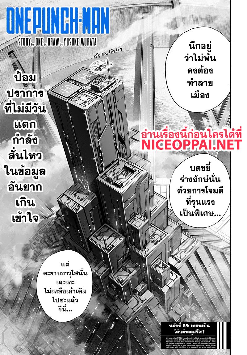 One Punch Man 85-เพราะเป็นโล้นผ้าคลุมรึไง?