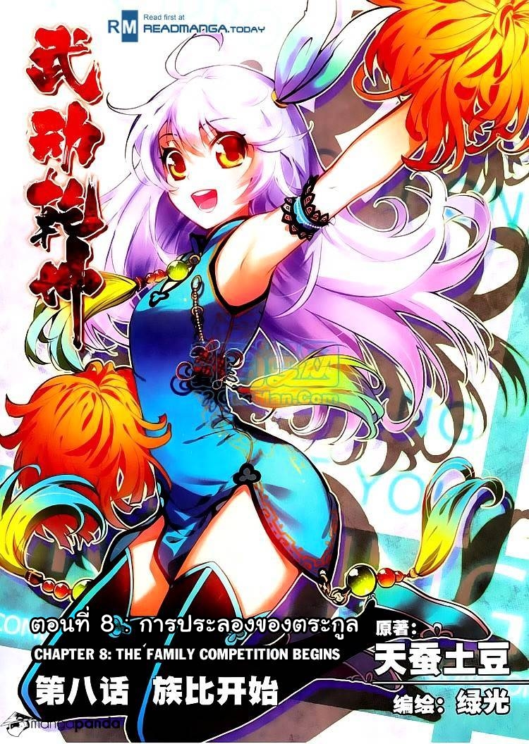 Wu Dong Qian Kun 8-การประลองของตระกูล