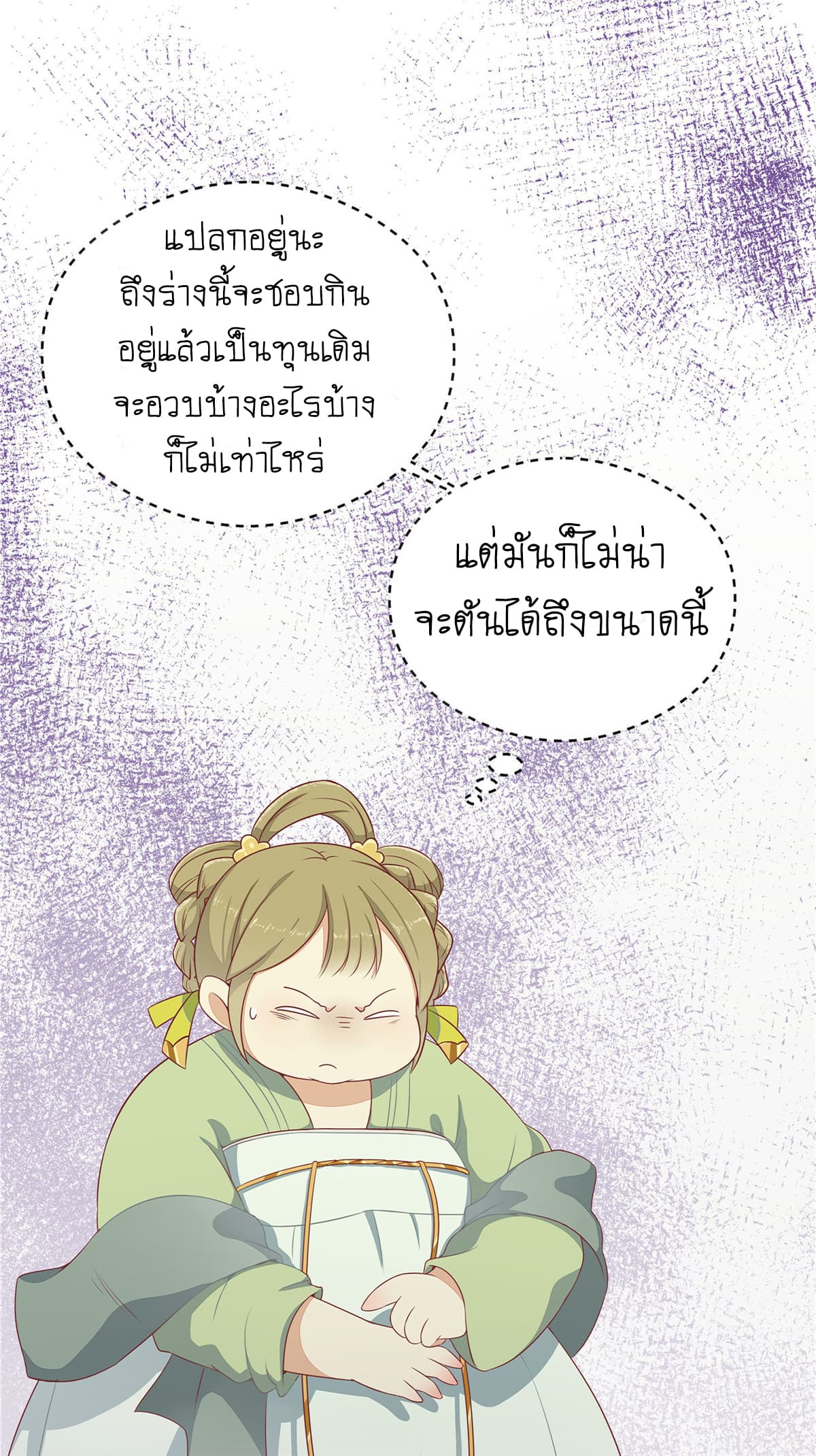 Wang Ye, Nu Jia Jian Ge Fei  ช้าก่อนคุณชาย ข้าจะไดเอทเพื่อท่าน!! 5-เถาเป่า