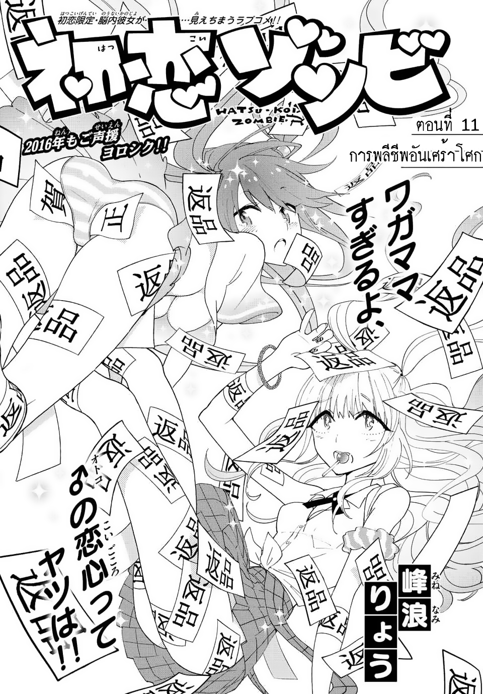 Hatsukoi Zombie 11-การพลีชีพอันเศร้าโศก