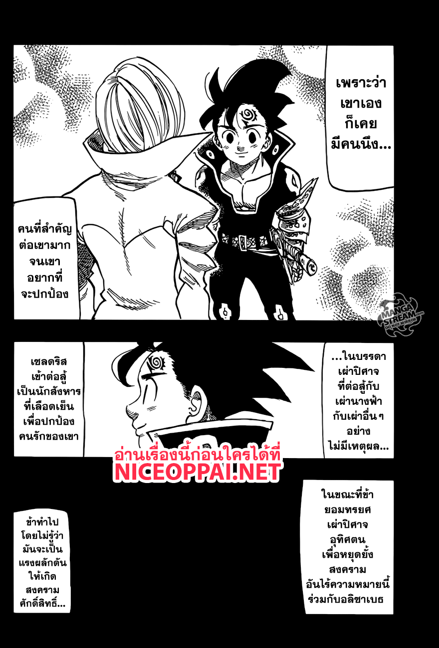 Nanatsu no Taizai 271-ความรู้สึกอันจริงใจ