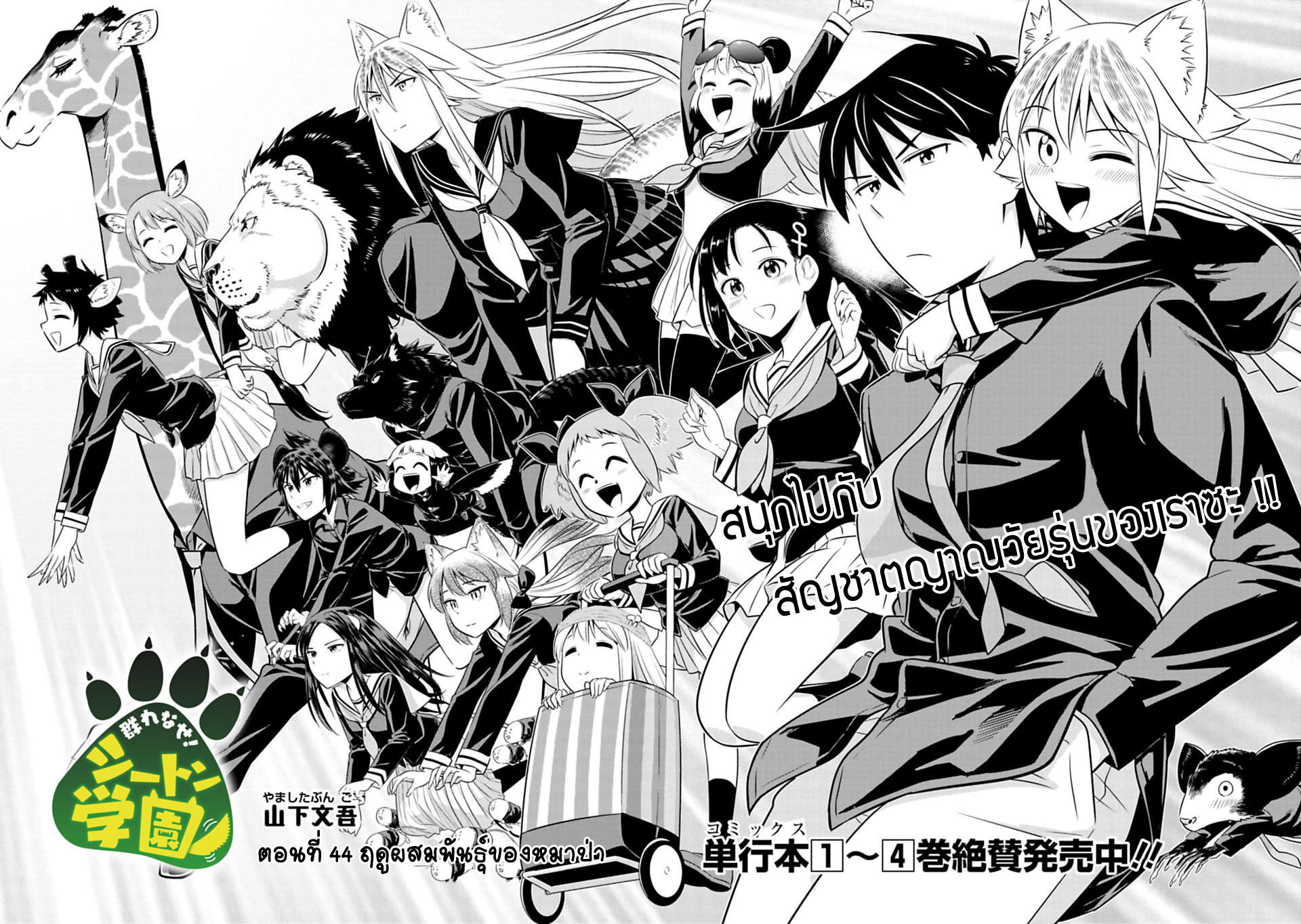 Murenase! Shiiton Gakuen 44-ฤดูผสมพันธุ์ของหมาป่า