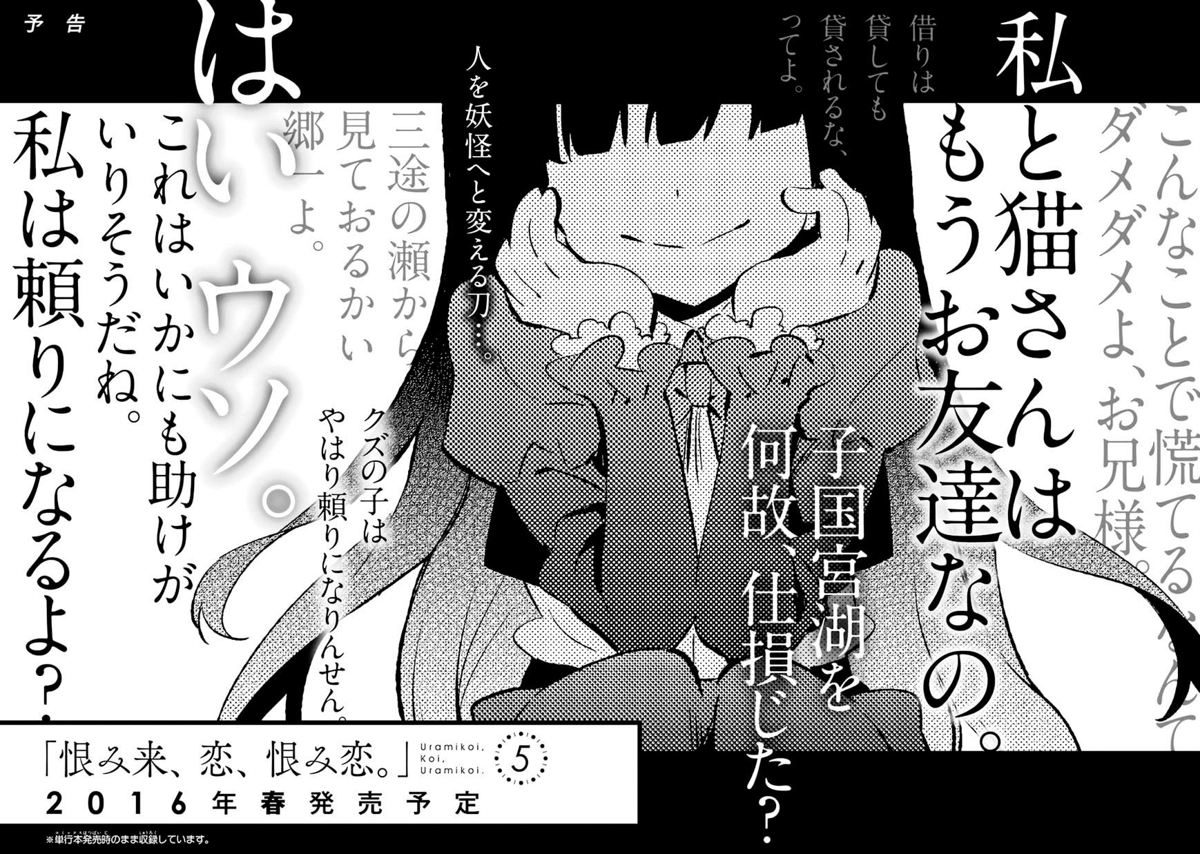 Urami Koi, Koi, Urami Koi 18-แมวที่เคียดแค้นความรัก