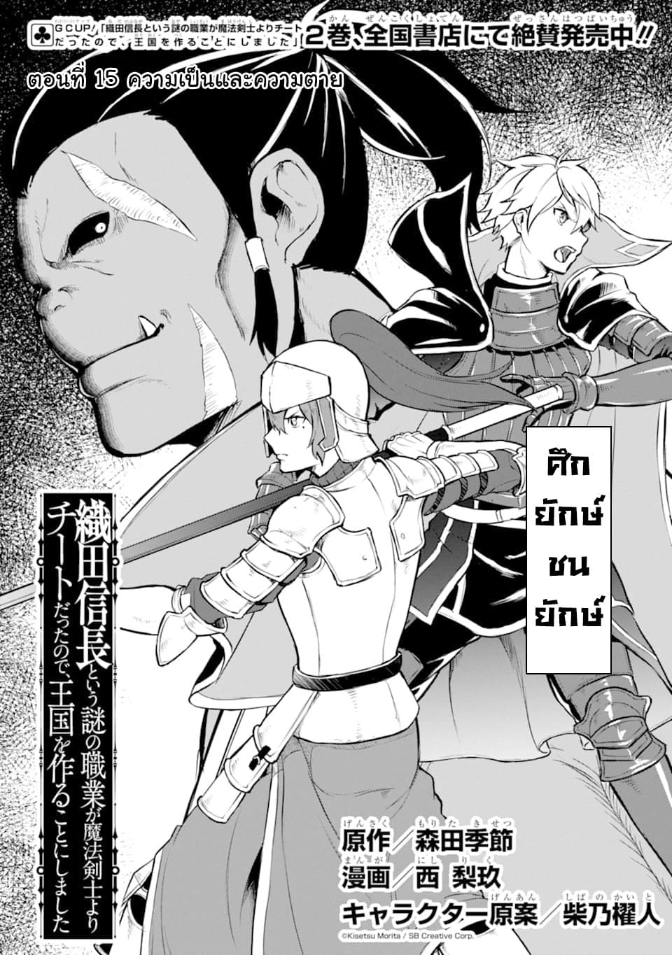Oda Nobunaga to Iu Nazo no Shokugyo ga Mahou Kenshi yori Cheat Dattanode, Oukoku wo Tsukuru Koto ni Shimashita 15-ความเป็นและความตาย