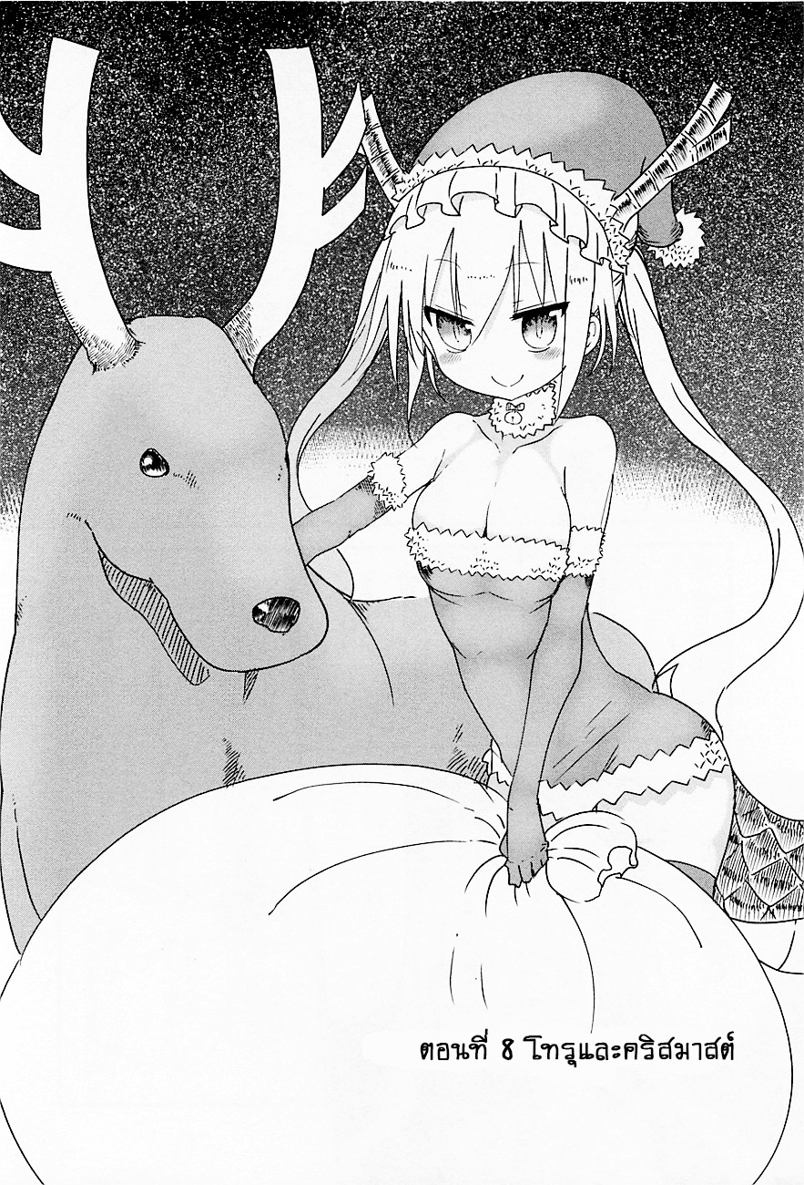 Kobayashi-san Chi no Maid Dragon สาวใช้มังกรของคุณโคบายาชิ 8-โทรุกับคริสมาสต์