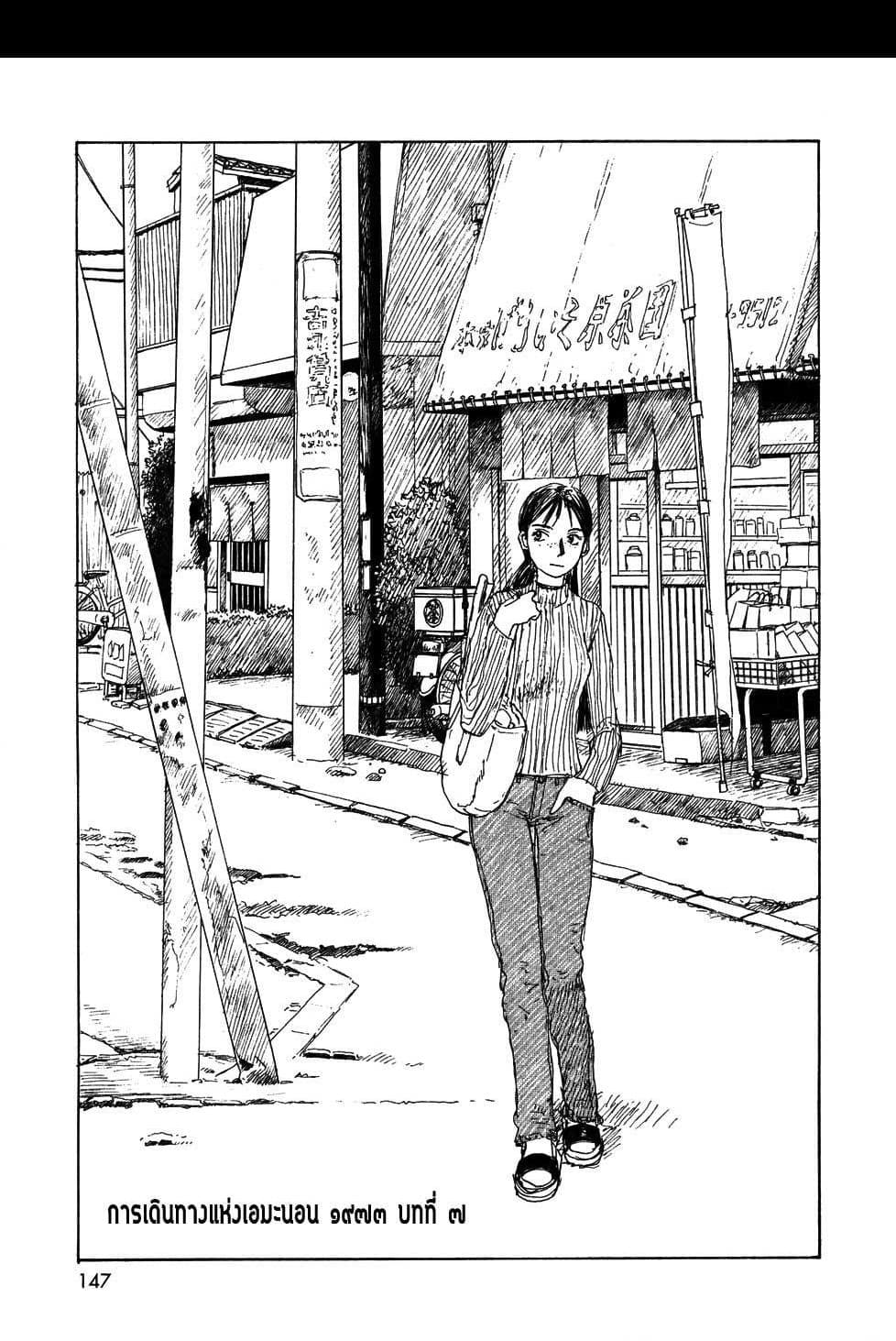 Omoide Emanon 4-การเดินทางแห่งเอมะนอน 1973