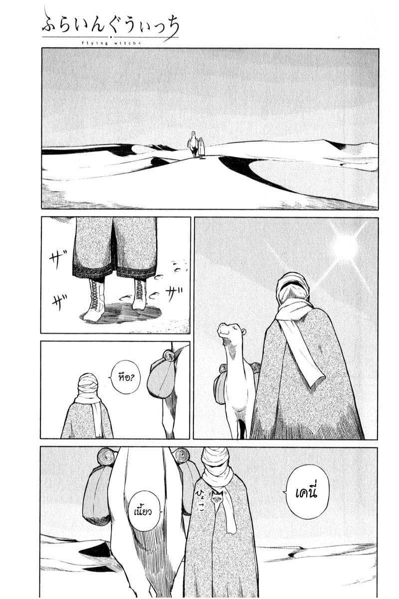 Flying Witch 6-หลักสูตรเวทมนตร์