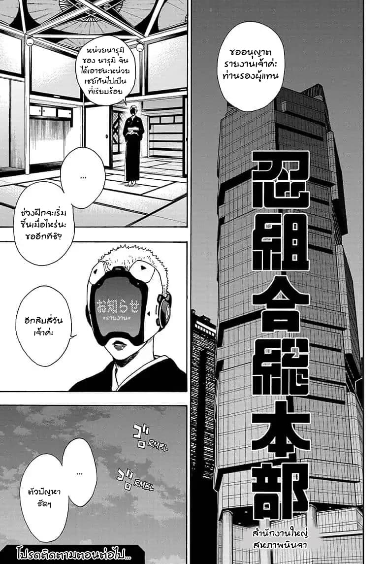 Tokyo Shinobi Squad พลพรรคนินจาโตเกียว 12-หนทางที่ถูกต้อง
