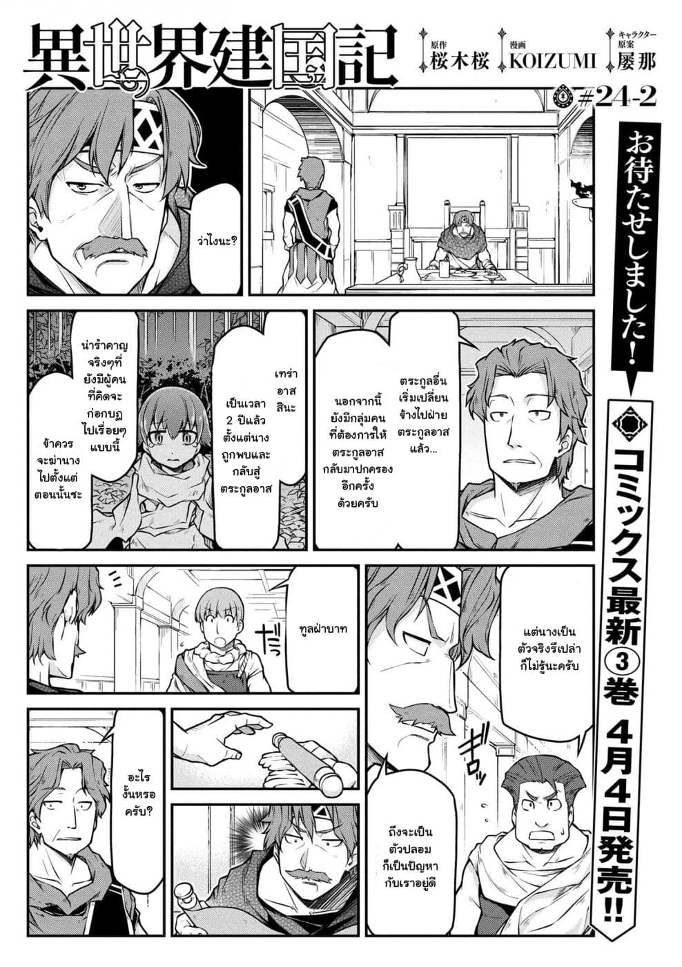 Isekai Kenkokuki ตำนานจักรพรรดิศักดิ์สิทธิ์ 24.2-24.2
