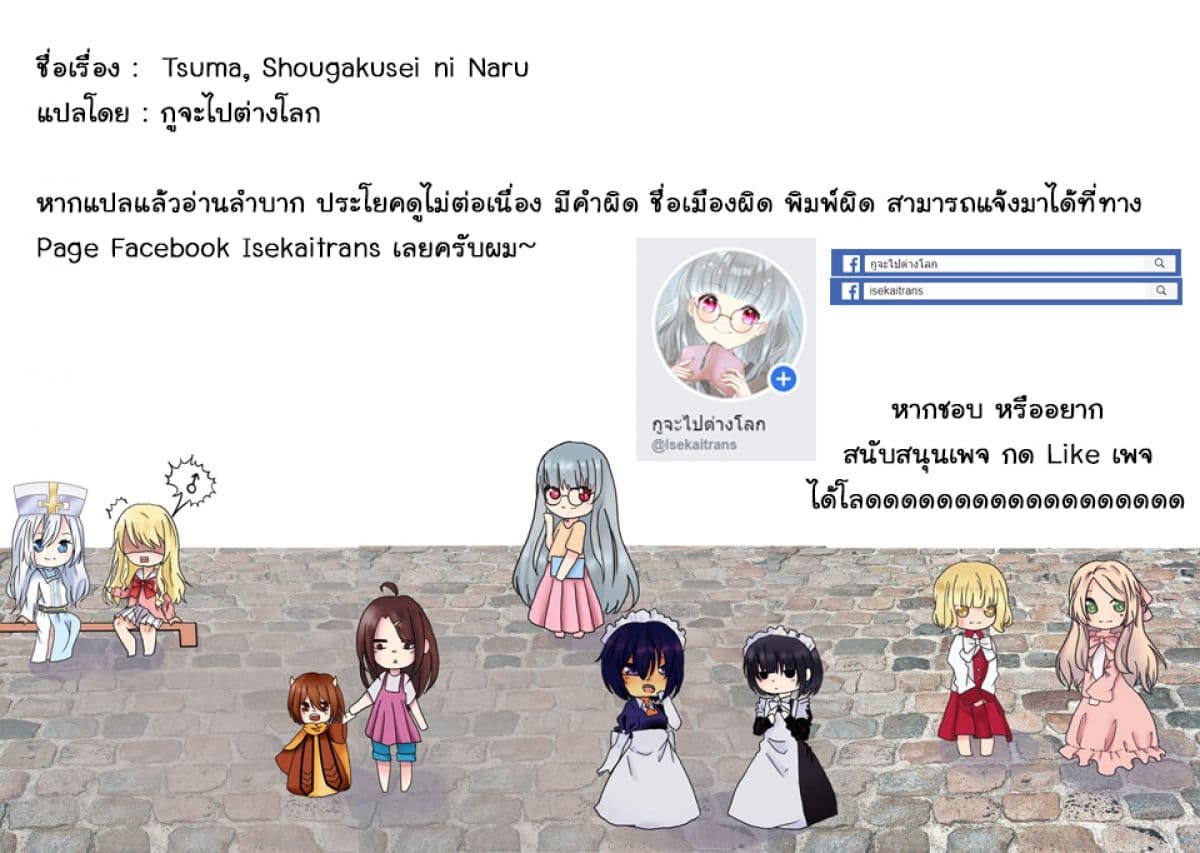 Tsuma, Shougakusei ni Naru เมื่อภรรยาของผมเป็นนักเรียนชั้นประถม 14-14