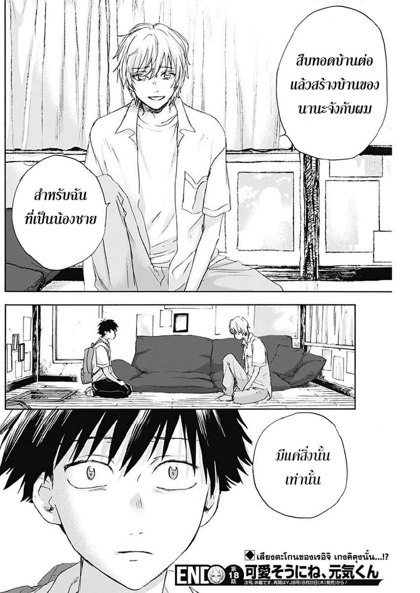 Kawaisou ni ne, Genki-kun 18-หวนอดีต