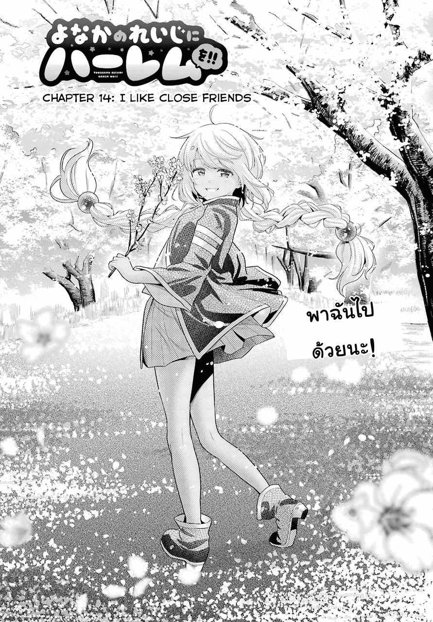 Yonakano Reijini Haremu Wo 14-I like close friends