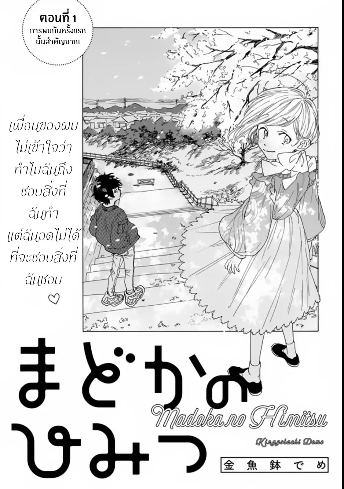Madoka no Himitsu 1-การเจอกันครั้งเเรก นั้นสำคัญมาก!